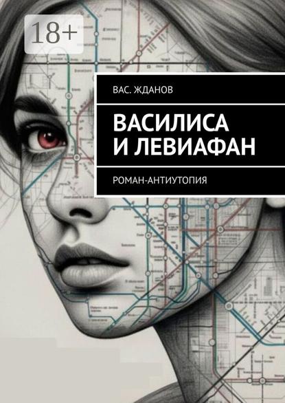Василиса и Левиафан. Роман-антиутопия