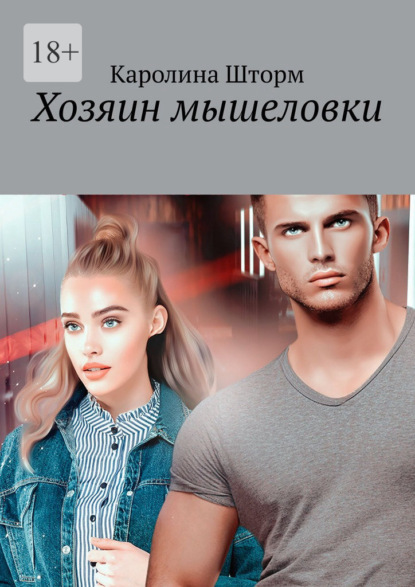 Хозяин мышеловки