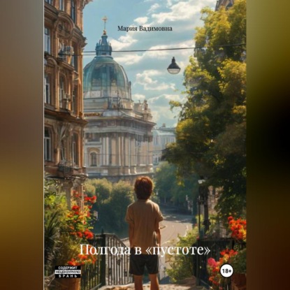 Полгода в «пустоте»