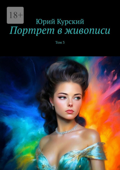 Портрет в живописи. Том 3