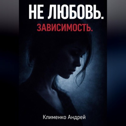 Эмоциональная зависимость: почему вы живете ожиданием.