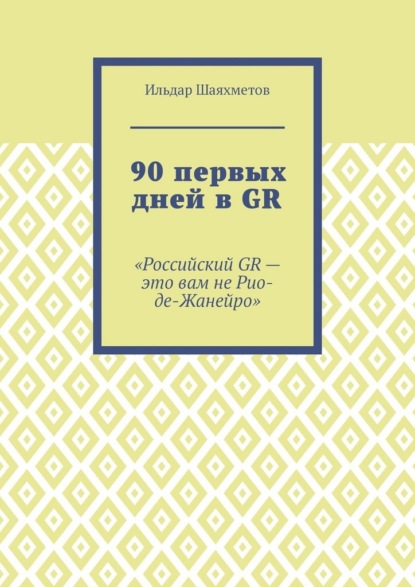 90 первых дней в GR. «Российский GR – это вам не Рио-де-Жанейро»