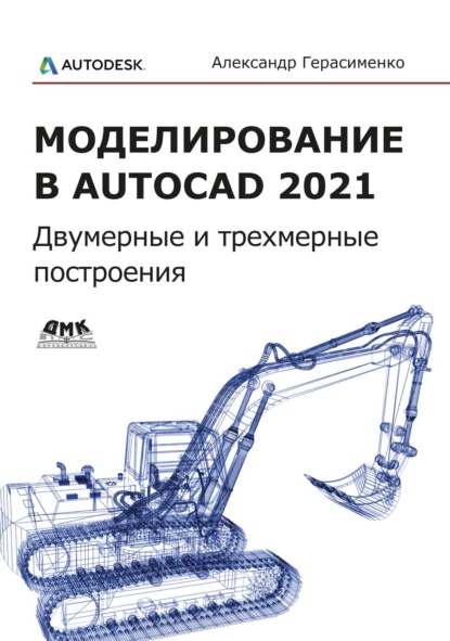 Моделирование в AutoCAD 2021. Двумерные и трехмерные построения