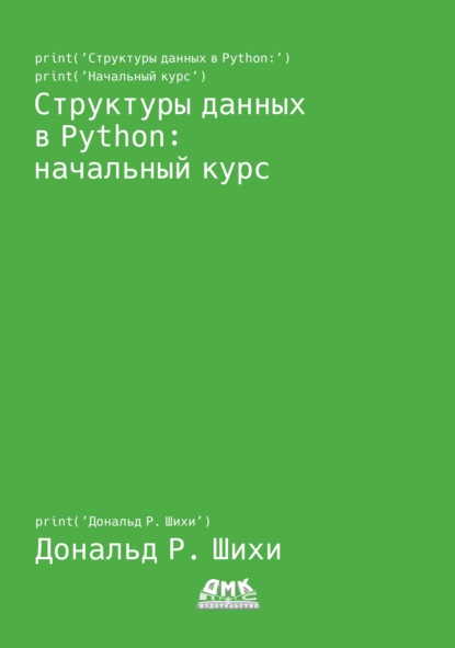 Структуры данных в Python: начальный курс
