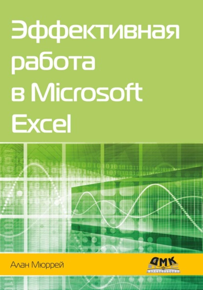 Эффективная работа в Microsoft Excel