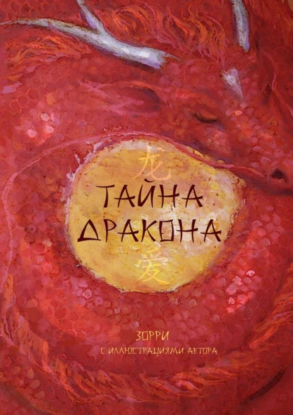 Тайна дракона