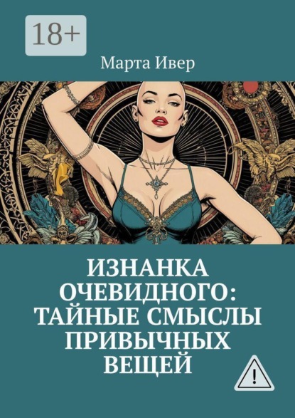 Изнанка очевидного: тайные смыслы привычных вещей