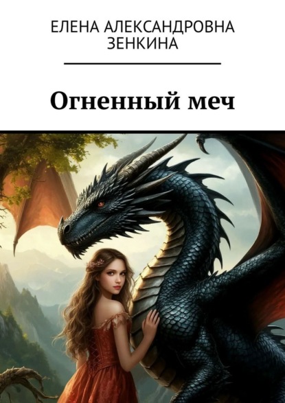 Огненный меч