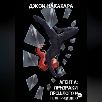 Агент А: призраки прошлого и тени грядущего