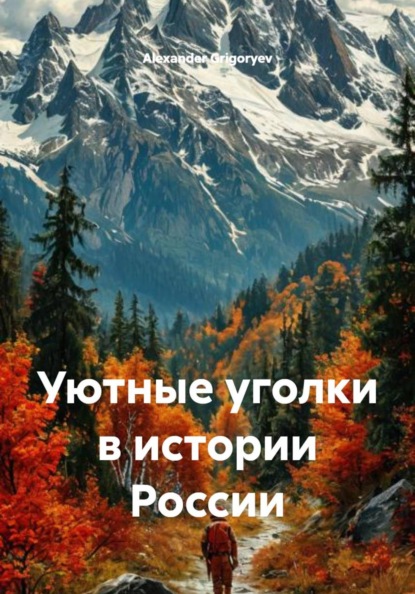 Уютные уголки в истории России
