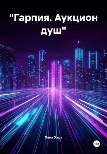 «Гарпия. Аукцион душ»