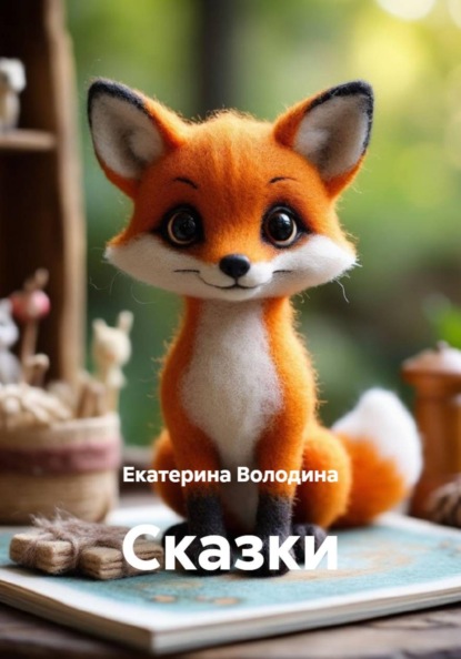Сказки
