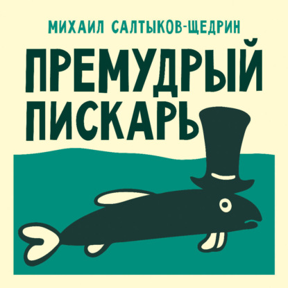 Премудрый пискарь