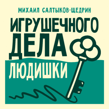 Игрушечного дела людишки