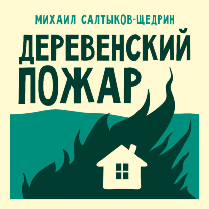 Деревенский пожар