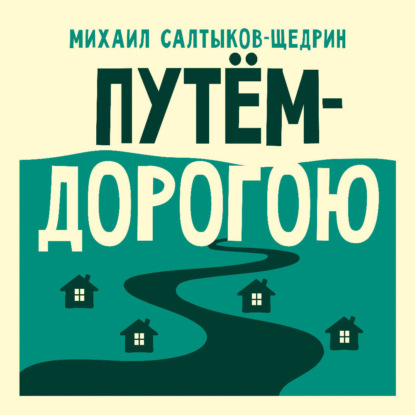 Путём-дорогою