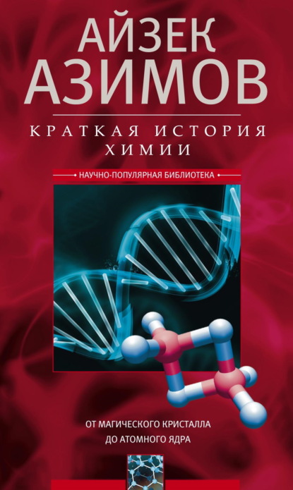 Краткая история химии. От магического кристалла до атомного ядра