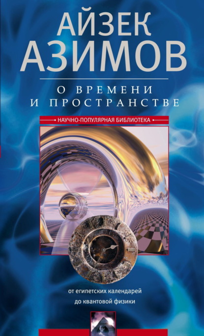 О времени, пространстве и других вещах. От египетских календарей до квантовой физики