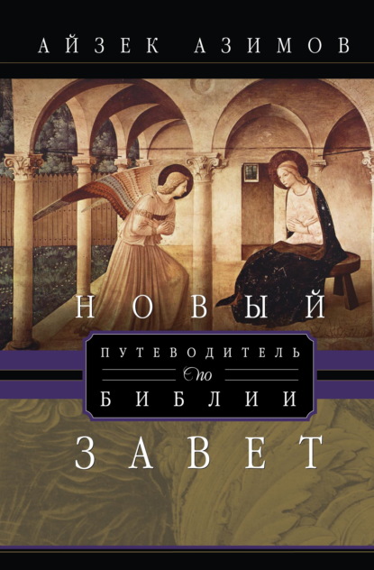 Путеводитель по Библии. Новый Завет