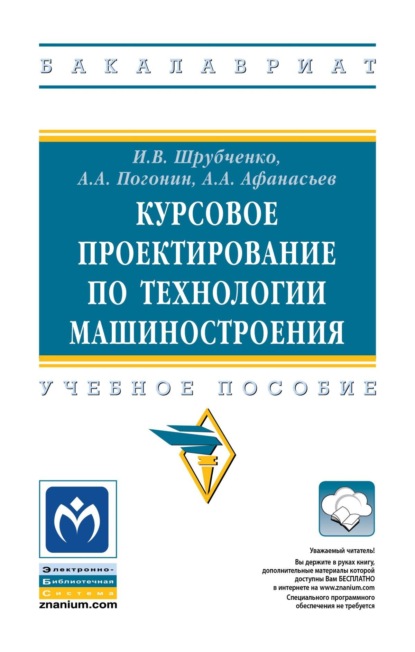 Курсовое проектирование по технологии машиностроения