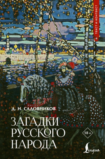 Загадки русского народа