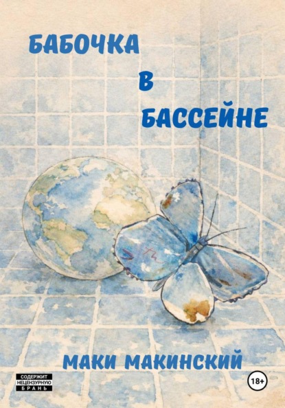 Бабочка в бассейне