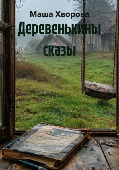 Деревенькины сказы