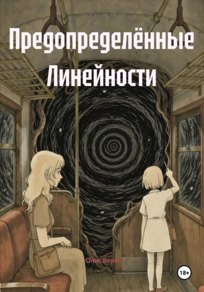 Предопределённые Линейности