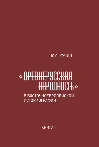 «Древнерусская народность» в восточноевропейской историографии. Книга I