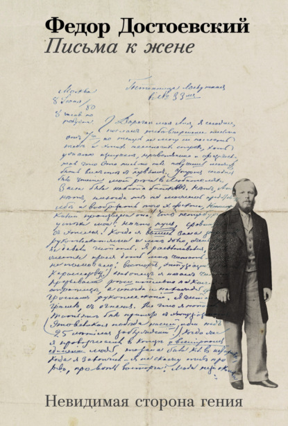 Письма к жене: Невидимая сторона гения