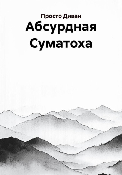 Абсурдная Суматоха