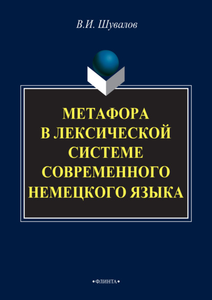 Метафора в лексической системе современного немецкого языка