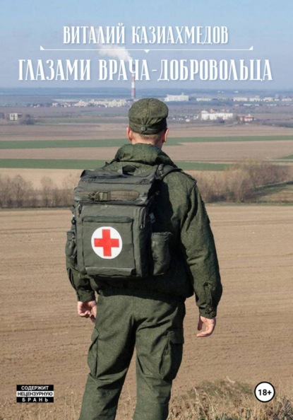 Глазами врача-добровольца