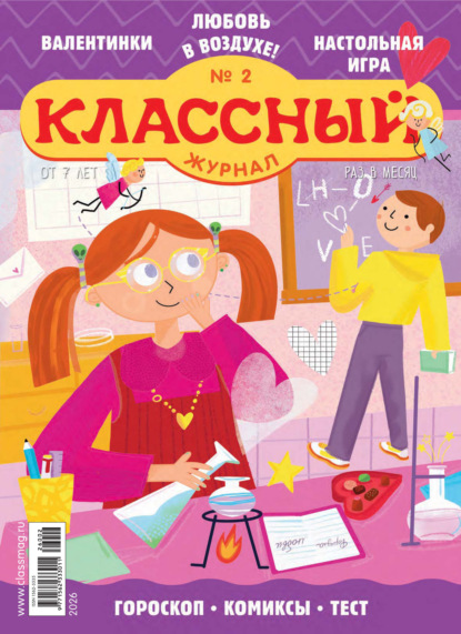 Классный журнал №02/2026
