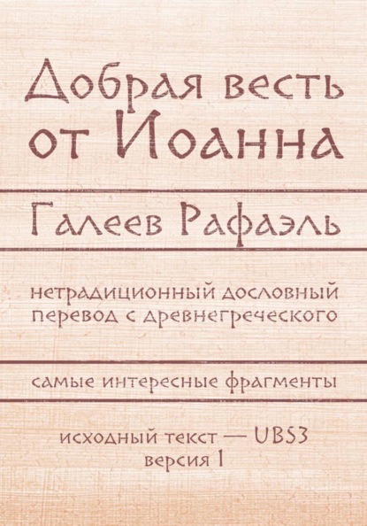 Добрая весть Иоанна