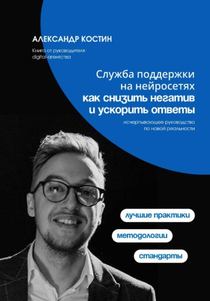 Служба поддержки на нейросетях: как снизить негатив и ускорить ответы