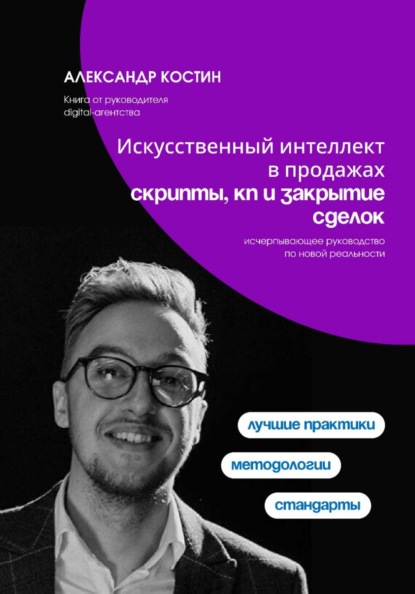 Искусственный интеллект в продажах: скрипты, КП и закрытие сделок