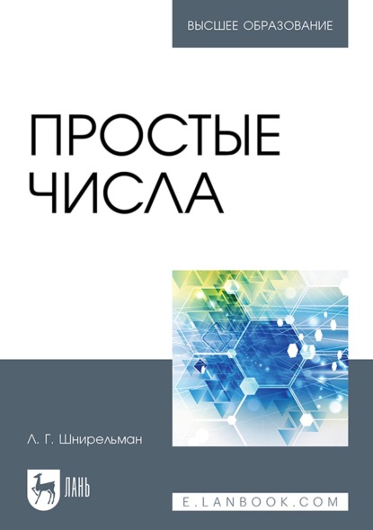 Простые числа. Учебное пособие для вузов