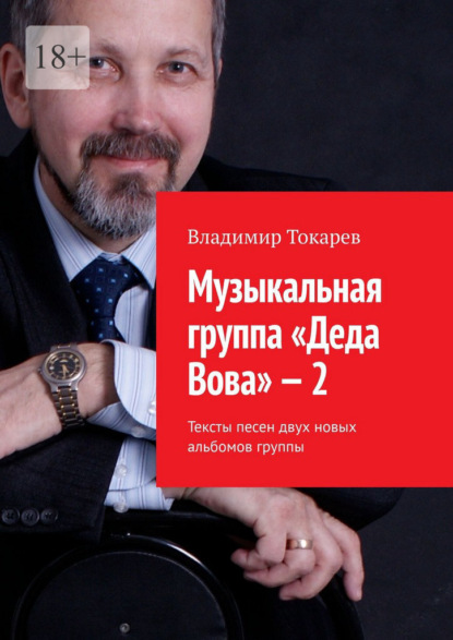 Музыкальная группа «Деда Вова» – 2