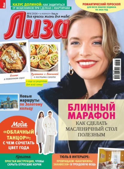 Журнал «Лиза» №08/2026