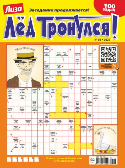 Журнал «Лиза. Лёд тронулся!» №03/2026