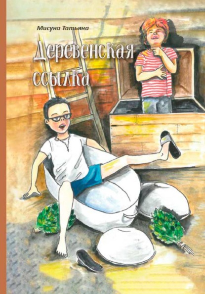 Деревенская ссылка