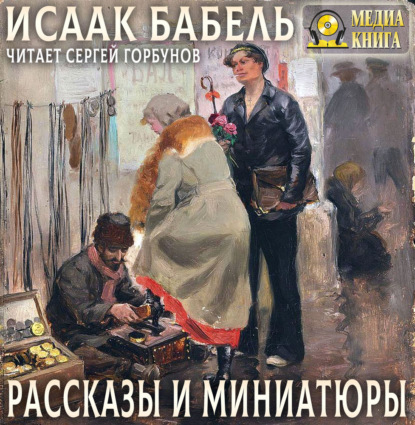 Рассказы и миниатюры