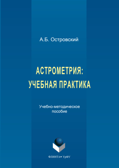 Астрометрия. Учебная практика