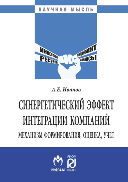Синергетический эффект интеграции компаний: механизм формирования, оценка, учет