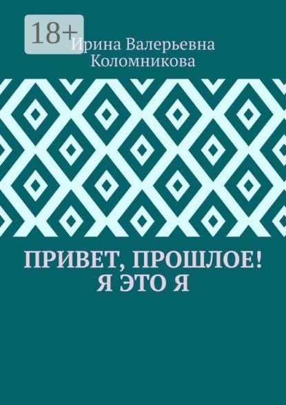 Привет, прошлое! Я это я