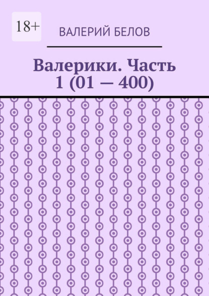 Валерики. Часть 1 (01 – 400)