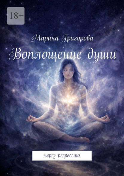 Воплощение души. Через регрессию