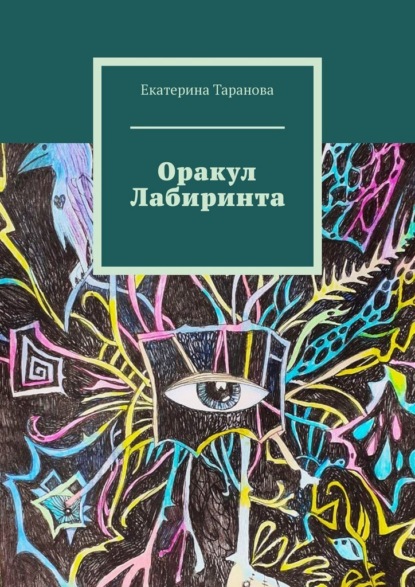 Оракул лабиринта