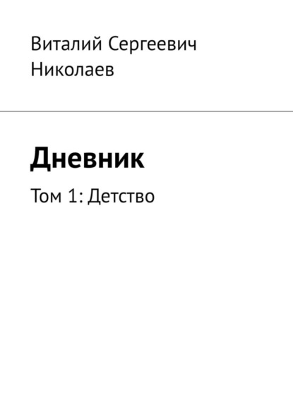 Дневник. Том 1: Детство